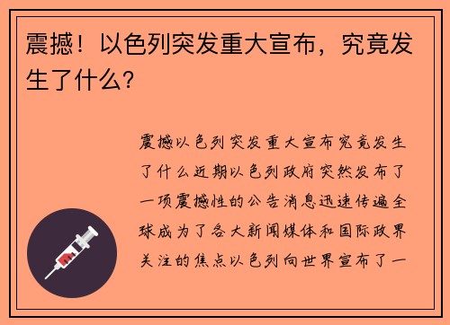 震撼！以色列突发重大宣布，究竟发生了什么？