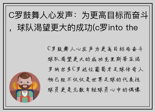 C罗鼓舞人心发声：为更高目标而奋斗，球队渴望更大的成功(c罗into the fire)