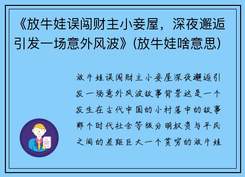 《放牛娃误闯财主小妾屋，深夜邂逅引发一场意外风波》(放牛娃啥意思)
