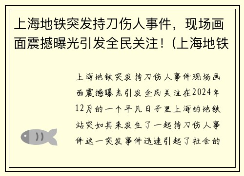上海地铁突发持刀伤人事件，现场画面震撼曝光引发全民关注！(上海地铁伤亡事件)