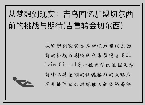 从梦想到现实：吉乌回忆加盟切尔西前的挑战与期待(吉鲁转会切尔西)