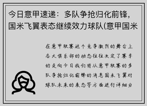 今日意甲速递：多队争抢归化前锋，国米飞翼表态继续效力球队(意甲国米转会)