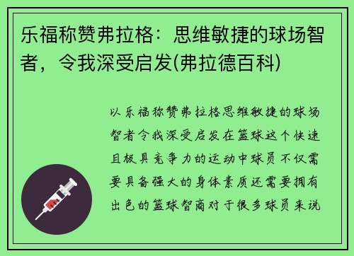 乐福称赞弗拉格：思维敏捷的球场智者，令我深受启发(弗拉德百科)