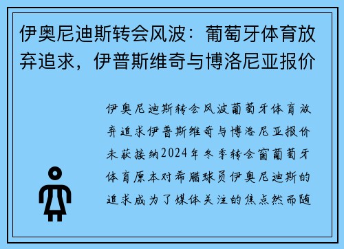 伊奥尼迪斯转会风波：葡萄牙体育放弃追求，伊普斯维奇与博洛尼亚报价未获接纳