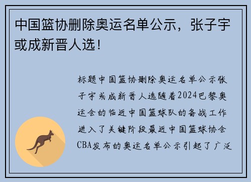 中国篮协删除奥运名单公示，张子宇或成新晋人选！