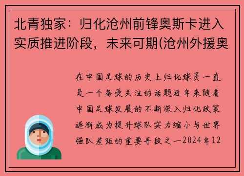 北青独家：归化沧州前锋奥斯卡进入实质推进阶段，未来可期(沧州外援奥斯卡)