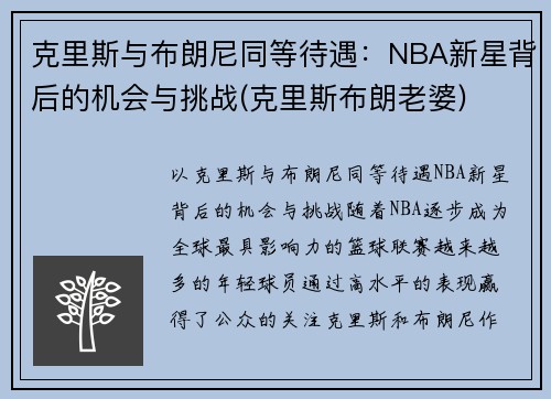 克里斯与布朗尼同等待遇：NBA新星背后的机会与挑战(克里斯布朗老婆)