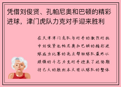 凭借刘俊贤、孔帕尼奥和巴顿的精彩进球，津门虎队力克对手迎来胜利