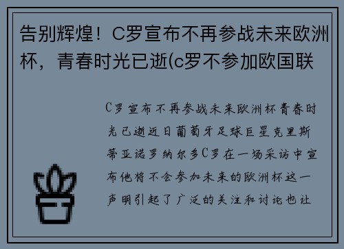 告别辉煌！C罗宣布不再参战未来欧洲杯，青春时光已逝(c罗不参加欧国联比赛)