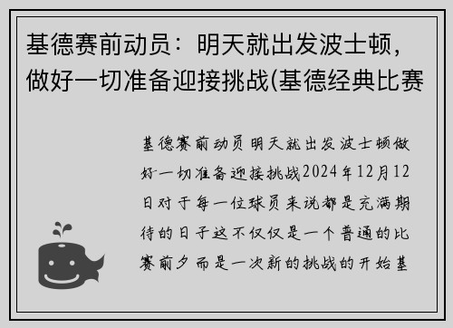 基德赛前动员：明天就出发波士顿，做好一切准备迎接挑战(基德经典比赛)