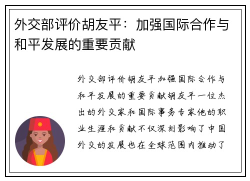外交部评价胡友平：加强国际合作与和平发展的重要贡献
