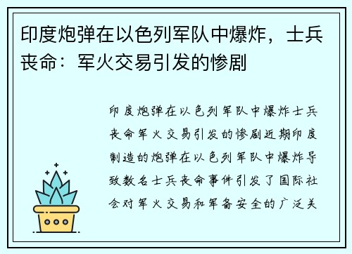 印度炮弹在以色列军队中爆炸，士兵丧命：军火交易引发的惨剧