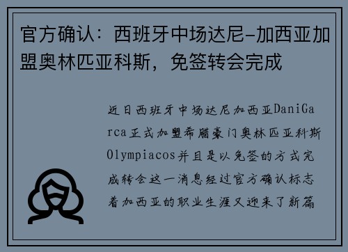 官方确认：西班牙中场达尼-加西亚加盟奥林匹亚科斯，免签转会完成