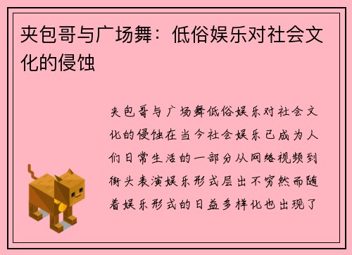 夹包哥与广场舞：低俗娱乐对社会文化的侵蚀