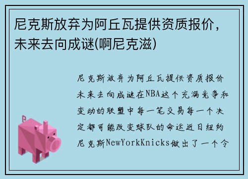 尼克斯放弃为阿丘瓦提供资质报价，未来去向成谜(啊尼克滋)