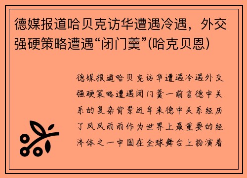 德媒报道哈贝克访华遭遇冷遇，外交强硬策略遭遇“闭门羹”(哈克贝恩)