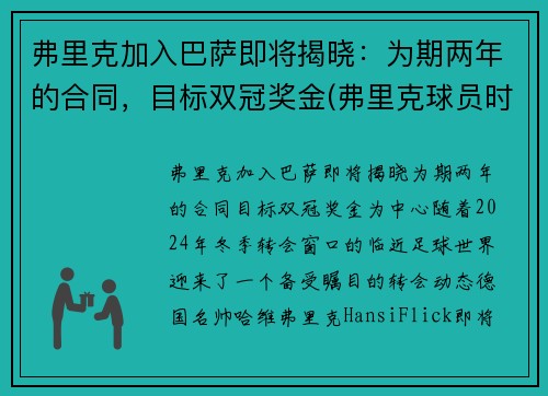 弗里克加入巴萨即将揭晓：为期两年的合同，目标双冠奖金(弗里克球员时代成绩)