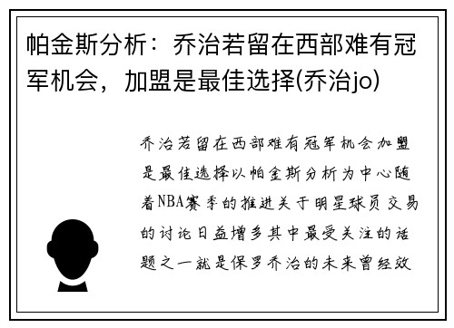 帕金斯分析：乔治若留在西部难有冠军机会，加盟是最佳选择(乔治jo)