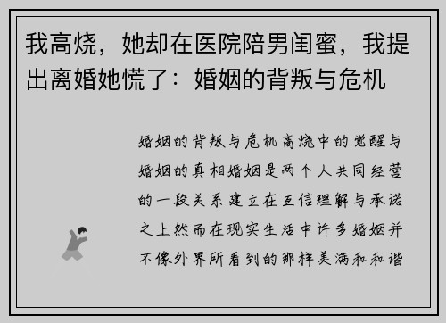 我高烧，她却在医院陪男闺蜜，我提出离婚她慌了：婚姻的背叛与危机