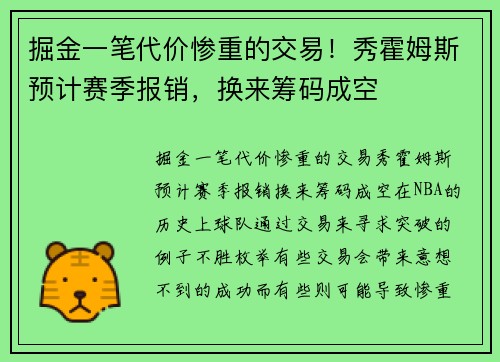掘金一笔代价惨重的交易！秀霍姆斯预计赛季报销，换来筹码成空