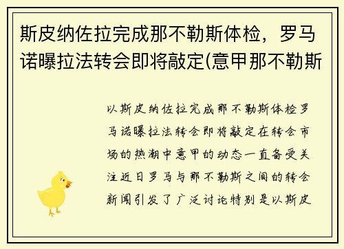 斯皮纳佐拉完成那不勒斯体检，罗马诺曝拉法转会即将敲定(意甲那不勒斯对罗马)