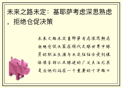 未来之路未定：基耶萨考虑深思熟虑，拒绝仓促决策