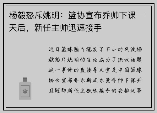 杨毅怒斥姚明：篮协宣布乔帅下课一天后，新任主帅迅速接手