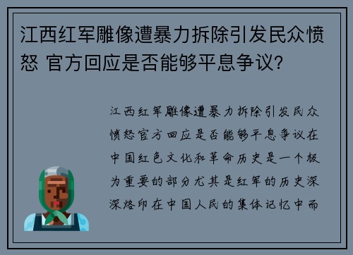 江西红军雕像遭暴力拆除引发民众愤怒 官方回应是否能够平息争议？