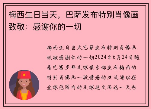 梅西生日当天，巴萨发布特别肖像画致敬：感谢你的一切