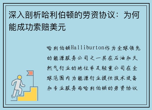 深入剖析哈利伯顿的劳资协议：为何能成功索赔美元
