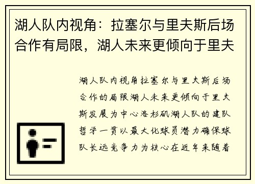 湖人队内视角：拉塞尔与里夫斯后场合作有局限，湖人未来更倾向于里夫斯发展