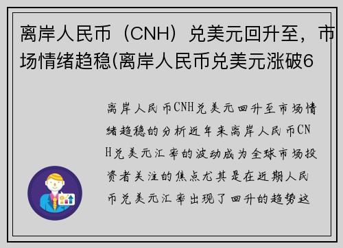 离岸人民币（CNH）兑美元回升至，市场情绪趋稳(离岸人民币兑美元涨破6.90关口)