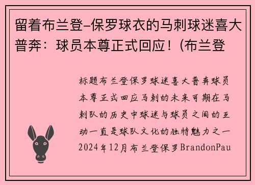 留着布兰登-保罗球衣的马刺球迷喜大普奔：球员本尊正式回应！(布兰登 保罗)