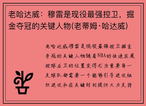老哈达威：穆雷是现役最强控卫，掘金夺冠的关键人物(老蒂姆·哈达威)