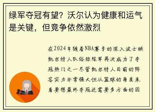 绿军夺冠有望？沃尔认为健康和运气是关键，但竞争依然激烈