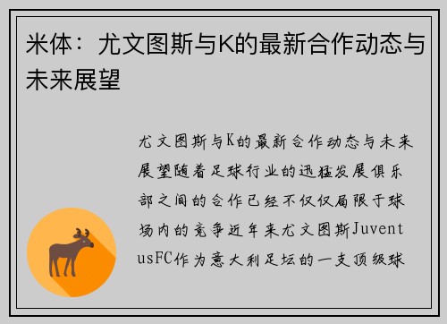 米体：尤文图斯与K的最新合作动态与未来展望