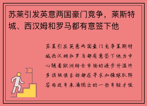 苏莱引发英意两国豪门竞争，莱斯特城、西汉姆和罗马都有意签下他