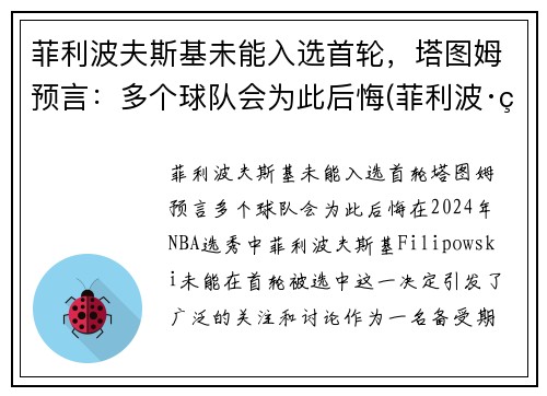 菲利波夫斯基未能入选首轮，塔图姆预言：多个球队会为此后悔(菲利波·科斯塔)
