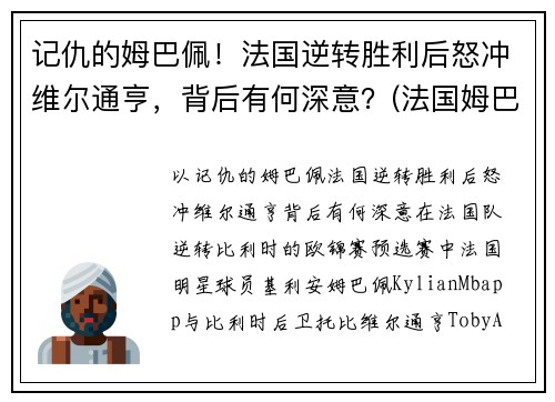 记仇的姆巴佩！法国逆转胜利后怒冲维尔通亨，背后有何深意？(法国姆巴佩在哪个俱乐部)