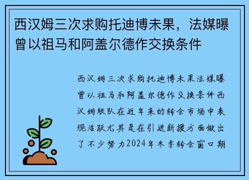 西汉姆三次求购托迪博未果，法媒曝曾以祖马和阿盖尔德作交换条件