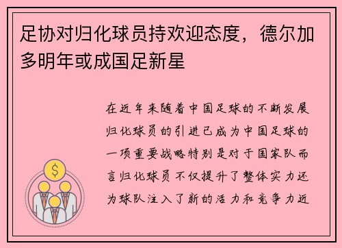 足协对归化球员持欢迎态度，德尔加多明年或成国足新星