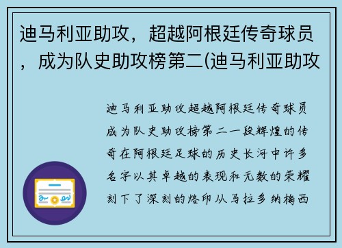 迪马利亚助攻，超越阿根廷传奇球员，成为队史助攻榜第二(迪马利亚助攻数据)