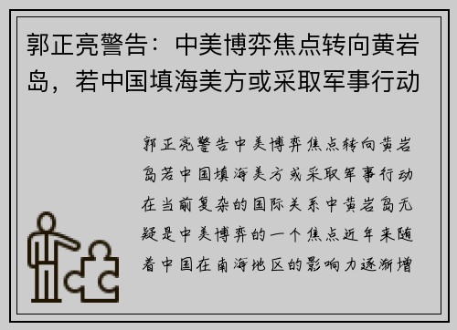 郭正亮警告：中美博弈焦点转向黄岩岛，若中国填海美方或采取军事行动