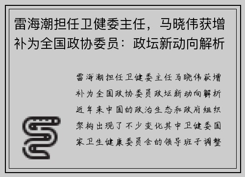 雷海潮担任卫健委主任，马晓伟获增补为全国政协委员：政坛新动向解析
