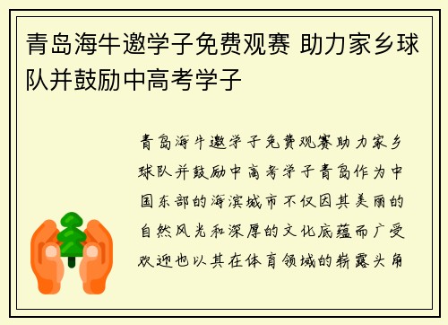 青岛海牛邀学子免费观赛 助力家乡球队并鼓励中高考学子