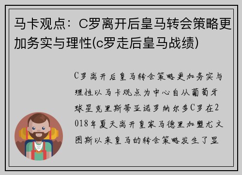 马卡观点：C罗离开后皇马转会策略更加务实与理性(c罗走后皇马战绩)