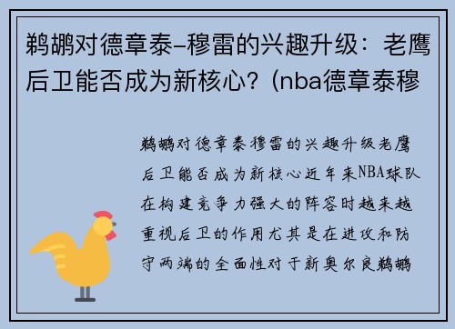 鹈鹕对德章泰-穆雷的兴趣升级：老鹰后卫能否成为新核心？(nba德章泰穆雷)