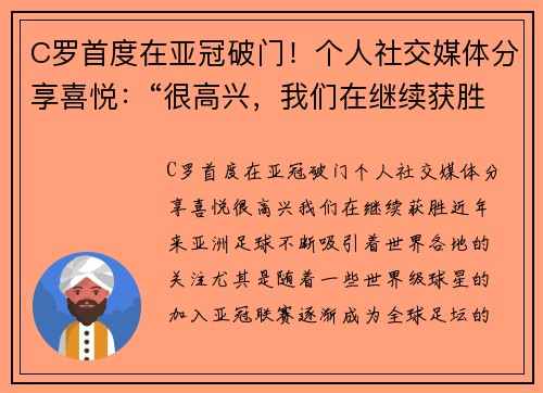 C罗首度在亚冠破门！个人社交媒体分享喜悦：“很高兴，我们在继续获胜！”
