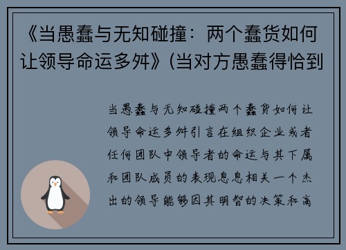 《当愚蠢与无知碰撞：两个蠢货如何让领导命运多舛》(当对方愚蠢得恰到好处)