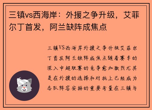 三镇vs西海岸：外援之争升级，艾菲尔丁首发，阿兰缺阵成焦点
